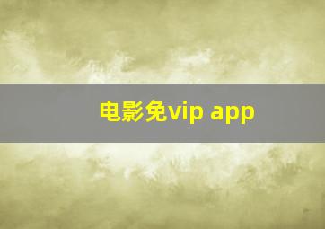 电影免vip app